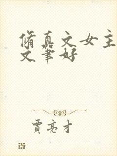 修真文女主推荐文笔好