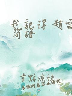 我记得 赵雷 简谱