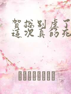 贺总别虐了夫人这次真的死了全集