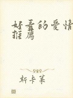 好看的爱情美剧推荐