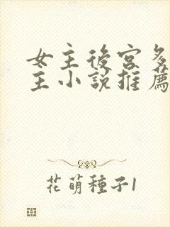 女主后宫多名男主小说推荐