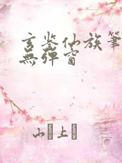 玄鉴仙族笔趣阁无弹窗