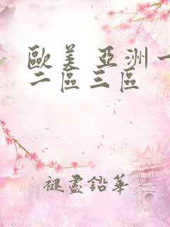 欧美 亚洲一区二区三区