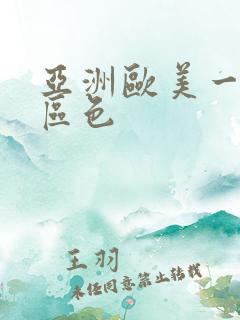 亚洲欧美一区二区色