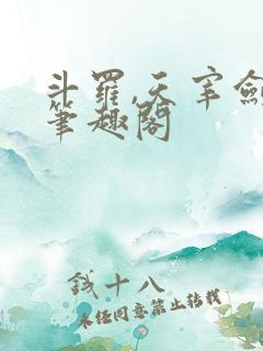 斗罗,天宰剑仙笔趣阁