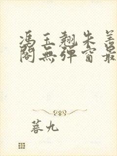 冯玉翘朱羡笔趣阁无弹窗最新章节