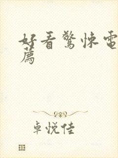 好看惊悚电影推荐