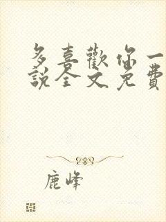 多喜欢你一点小说全文免费阅读