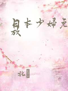 日本少妇免费播放