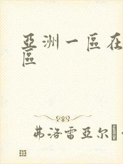 亚洲一区在线二区