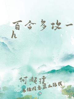 百合多攻一受高h