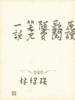 一笑随歌原著小说免费阅读全文