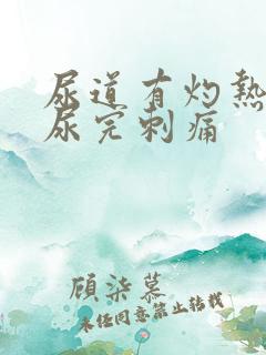 尿道有灼热感,尿完刺痛