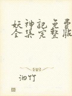 妖神记免费观看全集完整版动漫