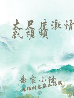 大尺度激情床吻戏视频