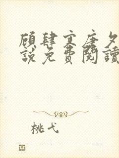 顾肆寒唐夕眠小说免费阅读最新章节