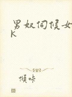 男奴伺候女王vk