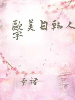 欧美日韩人妻中字