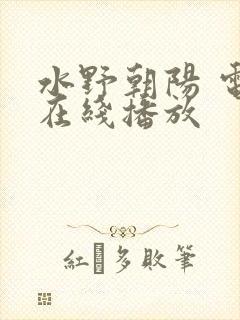 水野朝阳 电影在线播放