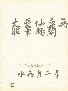 大爱仙尊无删减版笔趣阁