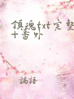 镇魂txt完整+番外