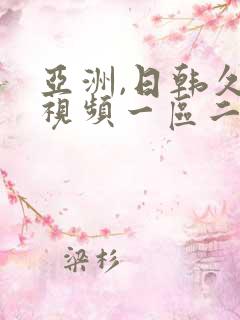 亚洲,日韩久久视频一区二区