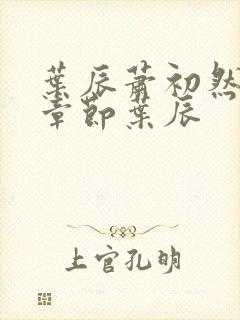 叶辰萧初然最新章节叶辰