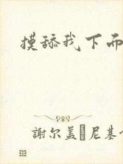 摸舔我下面小说