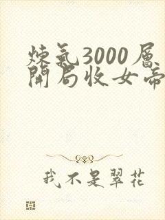 炼气3000层开局收女帝为徒电子书