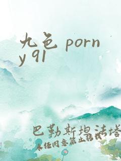 九色 porny 91