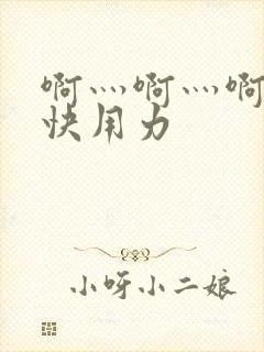 啊灬啊灬啊灬深快用力