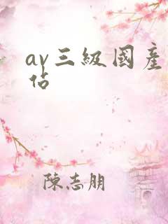 av三级国产网站