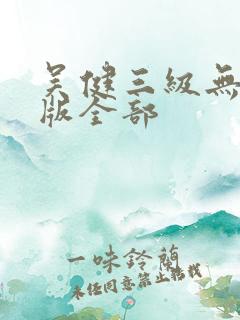 吴健三级无删减版全部