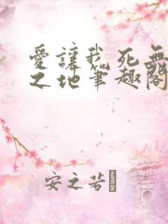 爱让我死无葬身之地笔趣阁