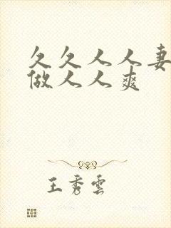 久久人人妻人人做人人爽