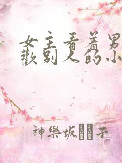 女主看着男主喜欢别人的小说