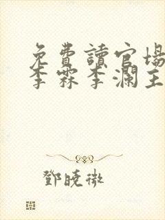 免费读官场小说李霖李澜主角