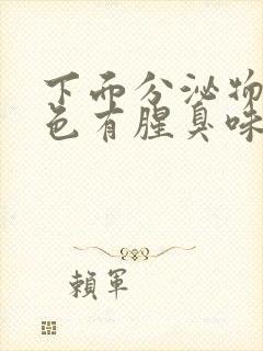 下面分泌物乳白色有腥臭味