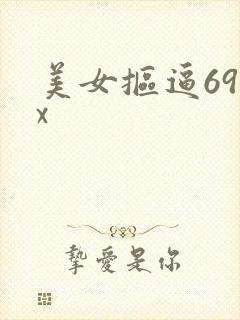 美女抠逼69xx