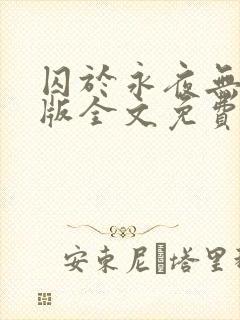 囚于永夜无删减版全文免费阅读txt