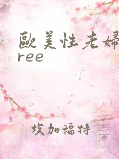 欧美性老妇人free