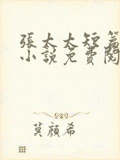 张太太短篇合集小说免费阅读