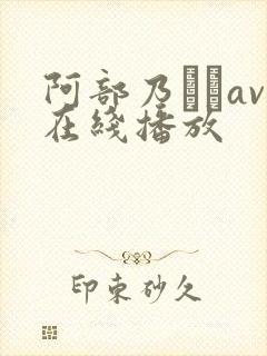 阿部乃みくav在线播放