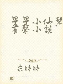 曼曼小仙儿雅朵有声小说