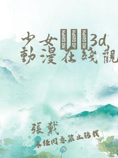 少女たちよ3d动漫在线观看