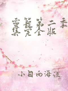 灵笼第二季第三集完全版