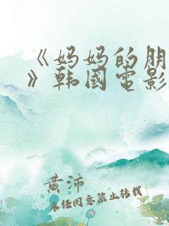 《妈妈的朋友3》韩国电影