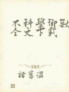 不科学御兽免费全文下载