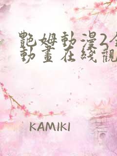 艳姆动漫2全集动画在线观看