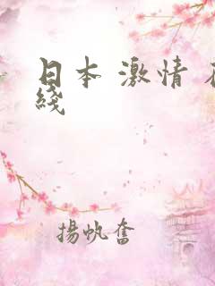 日本 激情 在线